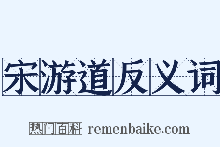 宋游道反义词是什么意思的图片